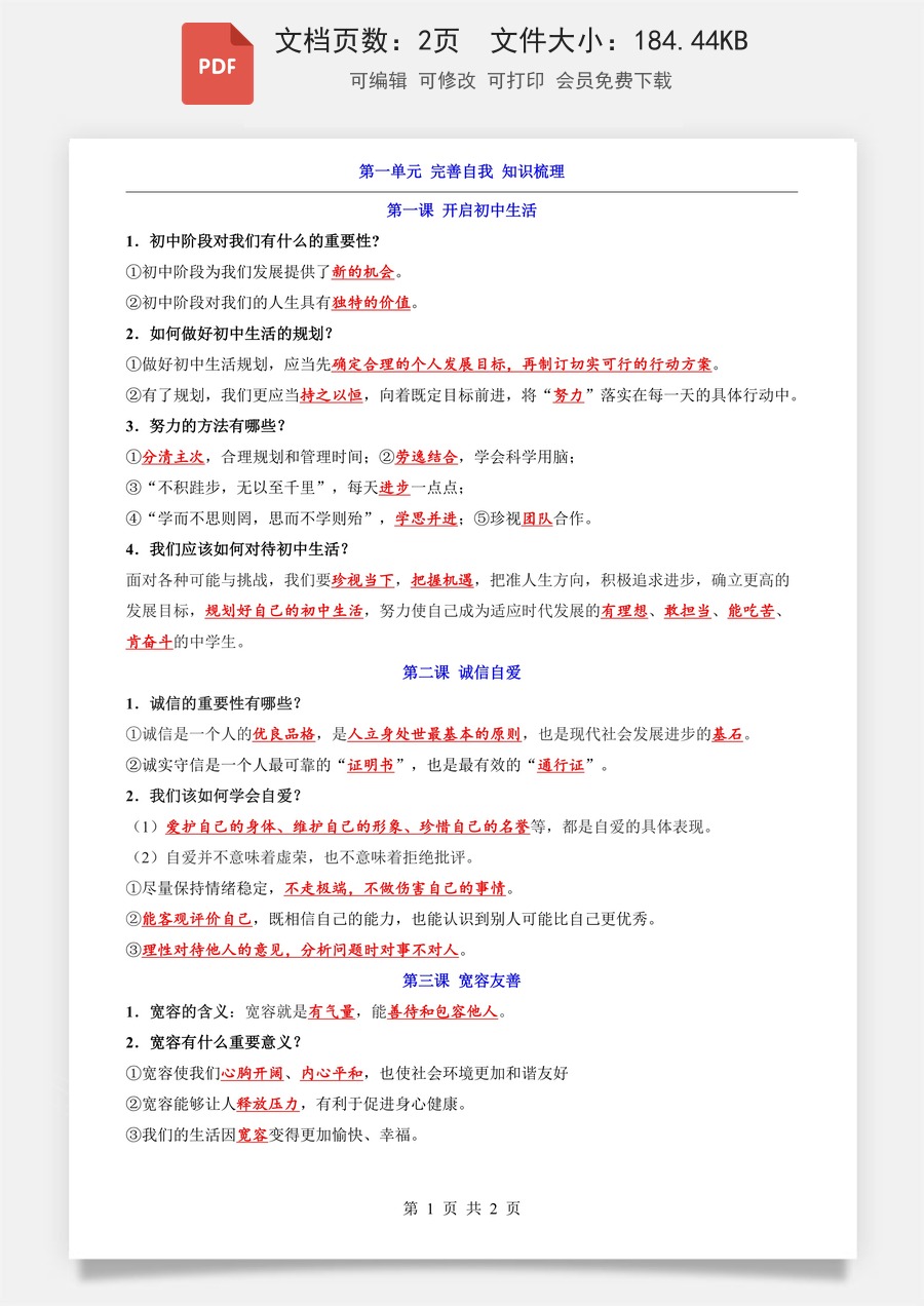 小学-道法-六上小四门-6上道法-54制-第1单元 完善自我（知识梳理）.pdf